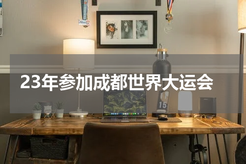 23年参加成都世界大运会