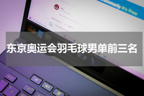 东京奥运会羽毛球男单前三名