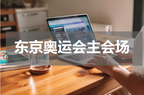 东京奥运会主会场