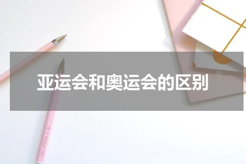 亚运会和奥运会的区别