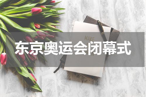 东京奥运会闭幕式