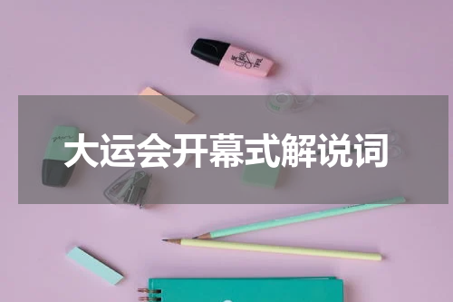 大运会开幕式解说词