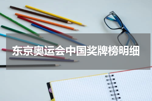东京奥运会中国奖牌榜明细
