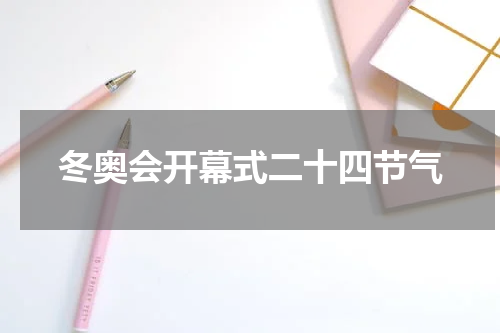 冬奥会开幕式二十四节气