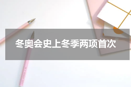 冬奥会史上冬季两项首次