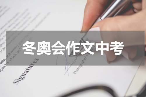 冬奥会作文中考