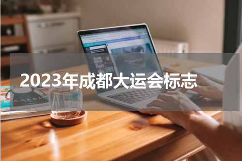 2023年成都大运会标志