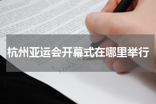 杭州亚运会开幕式在哪里举行