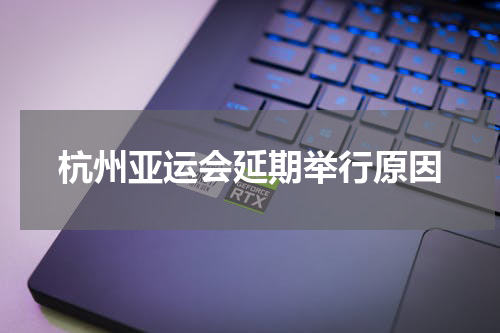 杭州亚运会延期举行原因