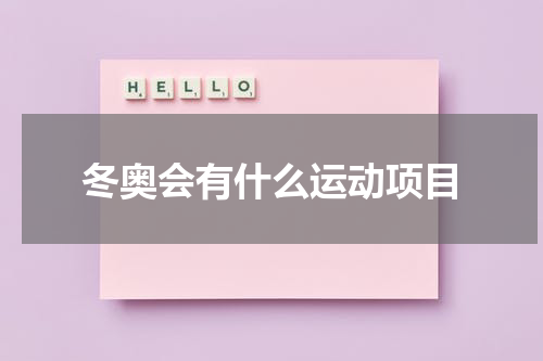 冬奥会有什么运动项目