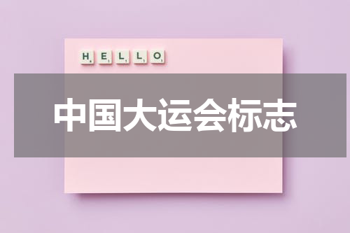 中国大运会标志