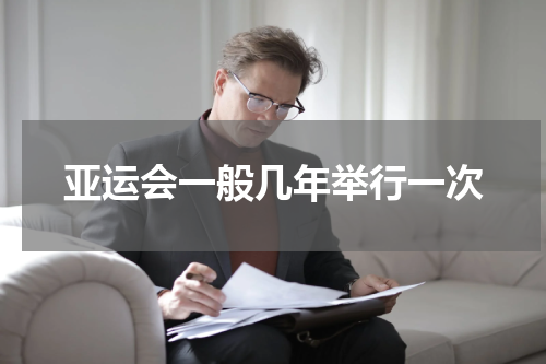 亚运会一般几年举行一次