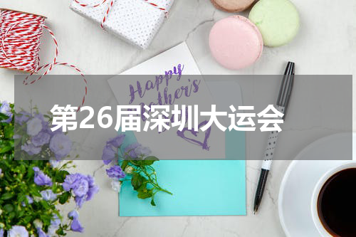 第26届深圳大运会