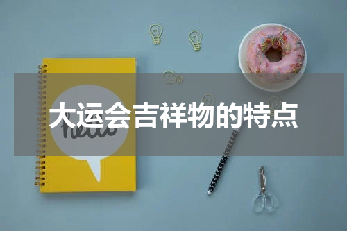 大运会吉祥物的特点
