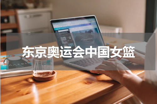 东京奥运会中国女篮