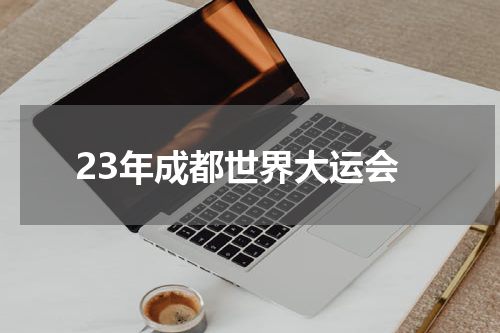 23年成都世界大运会