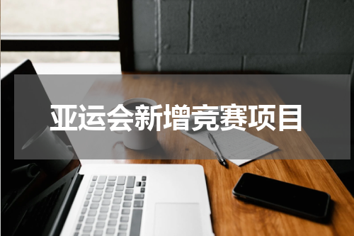 亚运会新增竞赛项目