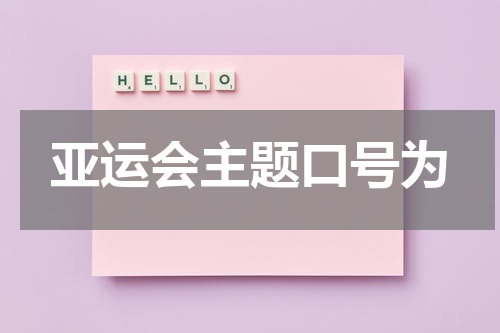 亚运会主题口号为