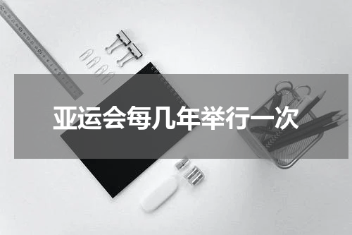 亚运会每几年举行一次