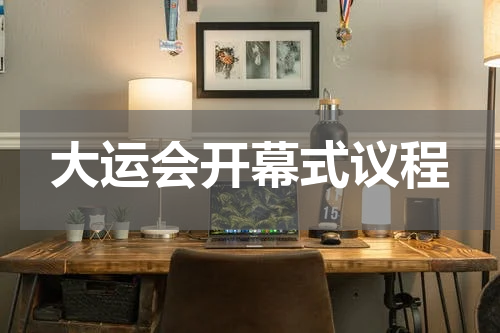 大运会开幕式议程