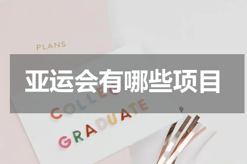 亚运会有哪些项目