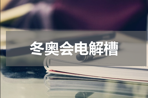 冬奥会电解槽