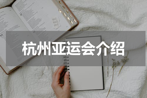 杭州亚运会介绍
