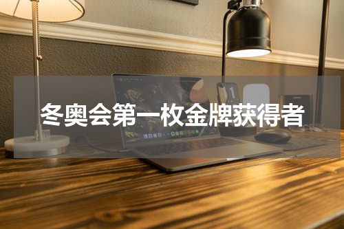 冬奥会第一枚金牌获得者