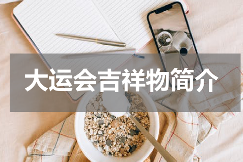 大运会吉祥物简介