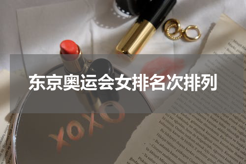 东京奥运会女排名次排列