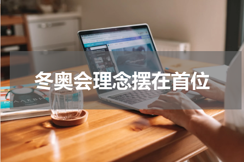 冬奥会理念摆在首位
