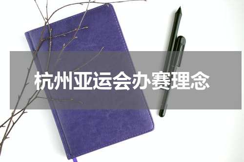 杭州亚运会办赛理念