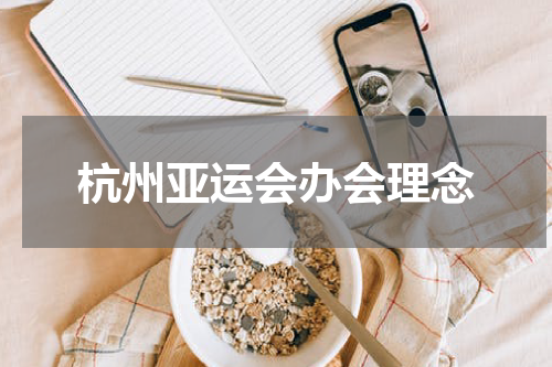 杭州亚运会办会理念