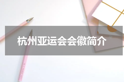 杭州亚运会会徽简介