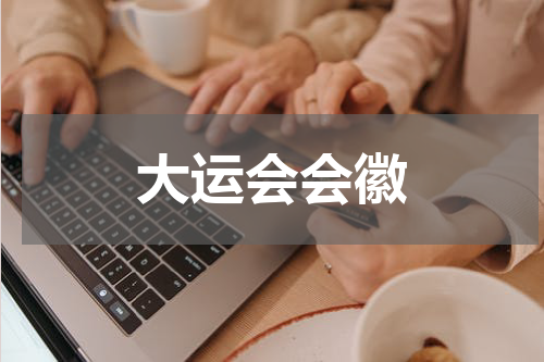 大运会会徽