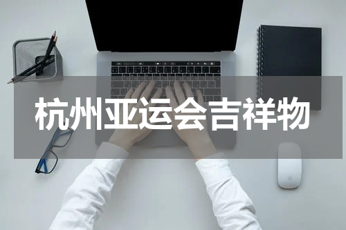 杭州亚运会吉祥物