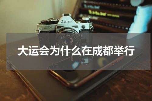 大运会为什么在成都举行