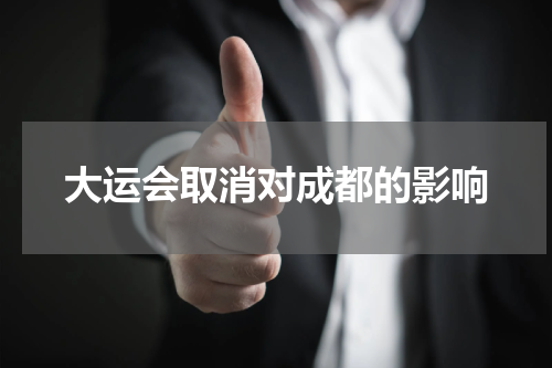 大运会取消对成都的影响