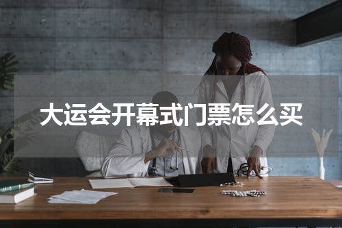 大运会开幕式门票怎么买