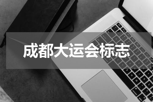 成都大运会标志