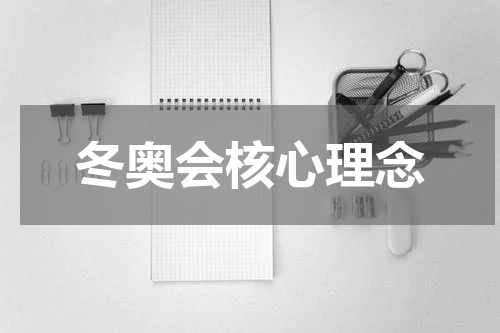 冬奥会核心理念