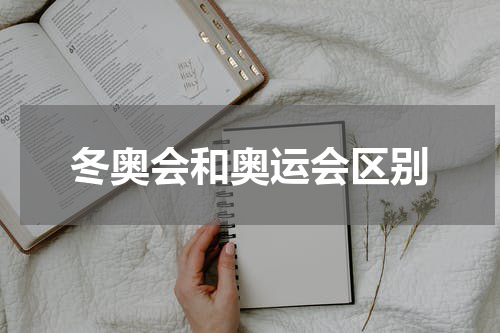 冬奥会和奥运会区别