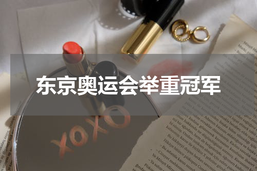 东京奥运会举重冠军