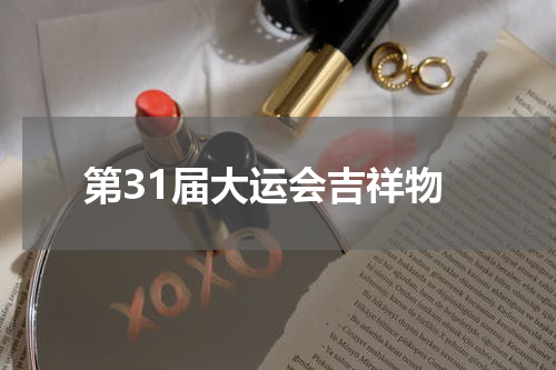第31届大运会吉祥物