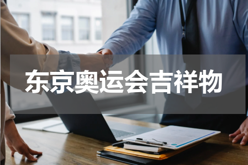 东京奥运会吉祥物