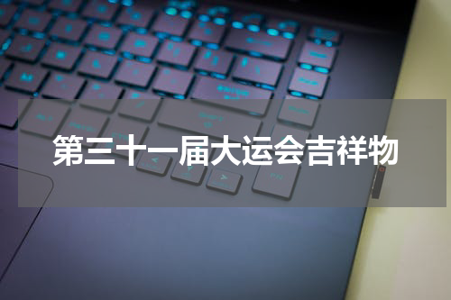 第三十一届大运会吉祥物