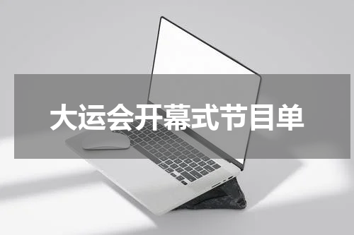 大运会开幕式节目单