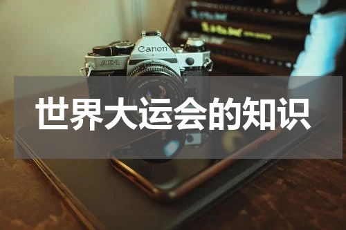 世界大运会的知识