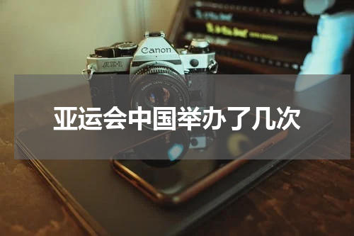 亚运会中国举办了几次