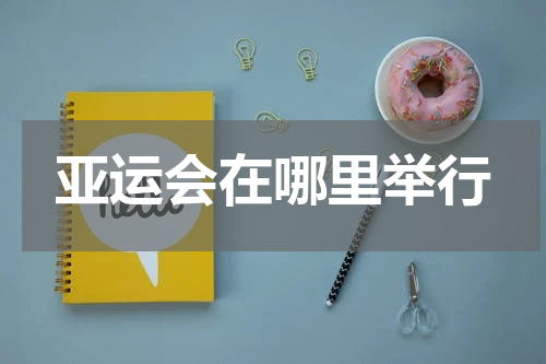 亚运会在哪里举行